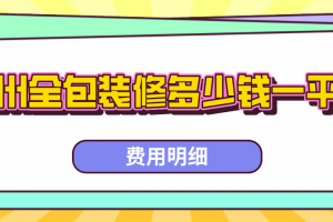 全屋整装多少钱1平方