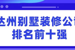 达州别墅装修公司排名前十强(附报价)