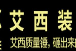 达州装修公司那家好