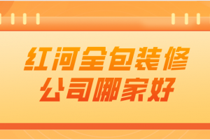 兰州七里河区装修公司哪家好