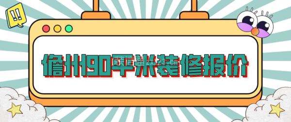 儋州90平米装修报价