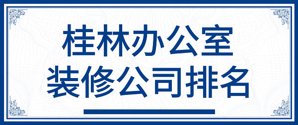 桂林办公室装修公司排名