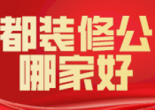 2022成都装修公司哪家好(含公司报价)