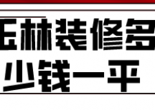 玉林装修多少钱一平(附材料价格)