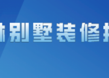 玉林别墅装修报价(装修公司推荐)