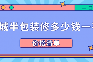 武汉半包装修价格多少钱一平