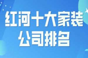 2023红河十大家装公司排名