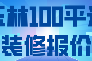 100平米家装报价