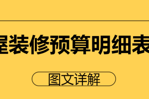 装修公司预算表格