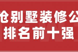 无锡别墅装修公司前十强