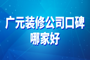 2023宜宾别墅装修公司排名前十强