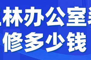 装修公司办公室装修多少钱