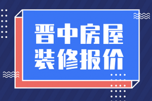 2023晋中房屋装修报价(预算详单)