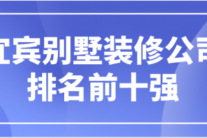 别墅装修公司排名前十强