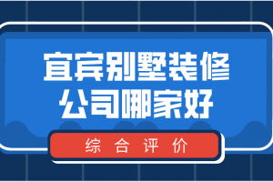 2023宜宾别墅装修公司哪家好