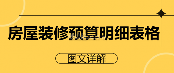 房屋装修预算明细表格