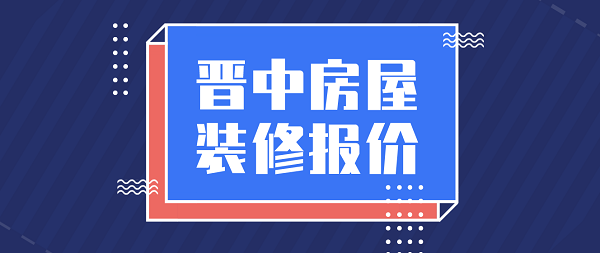 晋中房屋装修报价