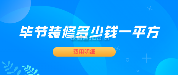 毕节装修多少钱一平方(费用明细)