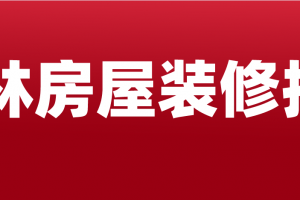 房屋装修材料明细