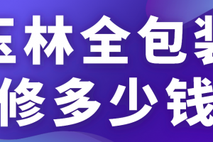 全包装修报价多少