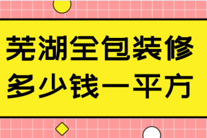 芜湖装修多少钱