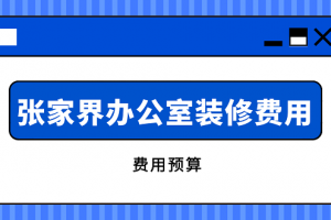 常州办公室装修费用