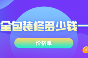 2023珠海全包装修多少钱一平方(价格单)