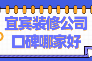 2023宜宾装修公司口碑哪家好