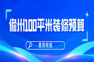 2023儋州100平米装修预算(费用明细)