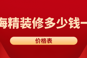 珠海装修价格多少钱一平