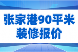 张家港30平米小户型装修报价