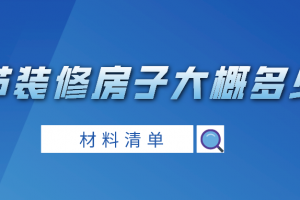 2023毕节装修房子大概多少钱(材料清单)