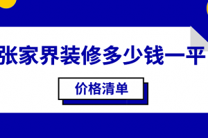 2023张家界装修多少钱一平(价格清单)