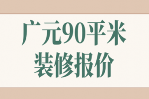 2023广元90平米装修报价(公司推荐)