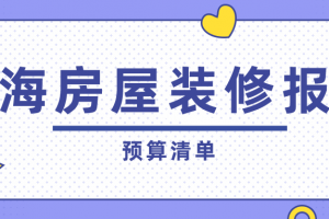 2023珠海房屋装修报价(预算清单)