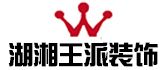 湘潭全包装修公司哪家好(8)  湘潭湖湘王派装饰