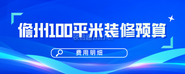 儋州100平米装修预算(费用明细)