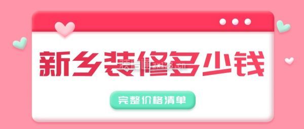 新乡装修多少钱(完整价格清单)