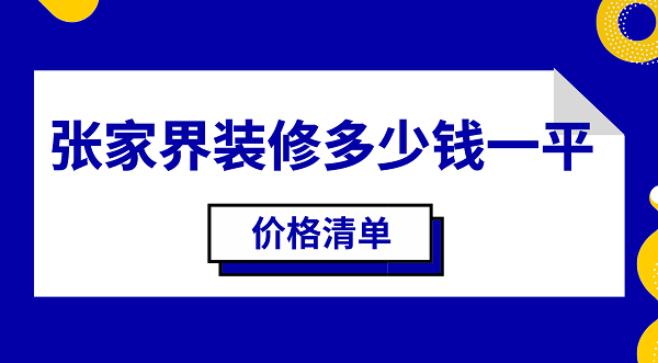 张家界装修多少钱一平