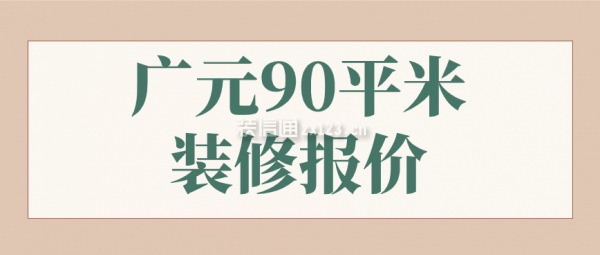 广元90平米装修报价