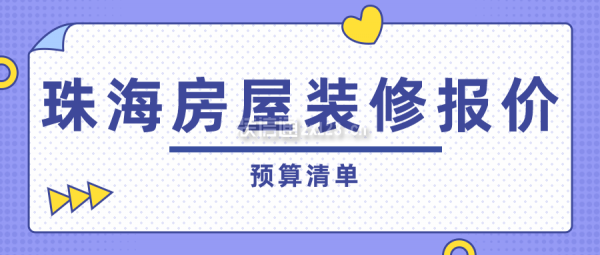 珠海房屋装修报价(预算清单)