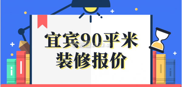 宜宾90平米装修报价
