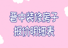 2023晋中装修房子报价明细表