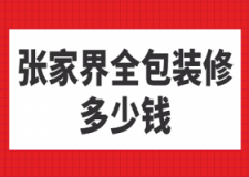 2023张家界全包装修多少钱