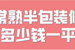 北京半包装修价格多少钱一平