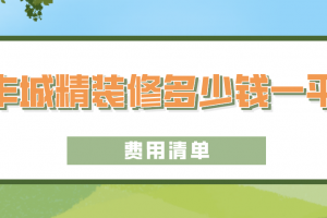 2023丰城精装修多少钱一平(费用清单)