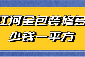 水电全包装修多少钱一平方