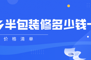 2023新乡半包装修多少钱一平(价格清单)