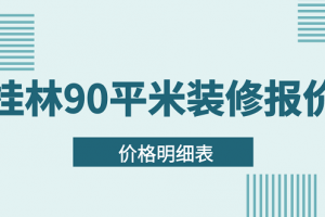 2023年上海90平米装修报价