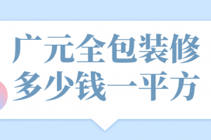 水电全包装修多少钱一平方